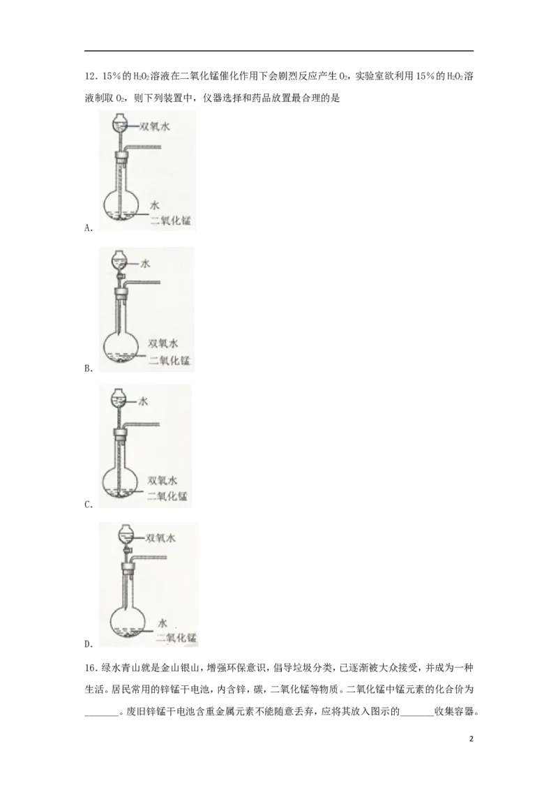 浙江省舟山市2018年中考化学真题试题（含扫描答案）_中考真题_5.化学中考真题2015-2024年_2018中考真题卷（277份）