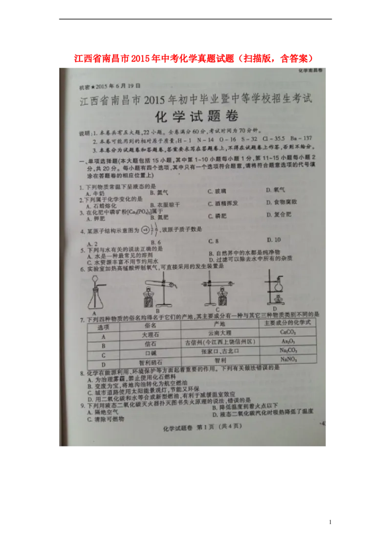 江西省南昌市2015年中考化学真题试题（扫描版，含答案）_中考真题_5.化学中考真题2015-2024年_2015中考真题卷（162份）