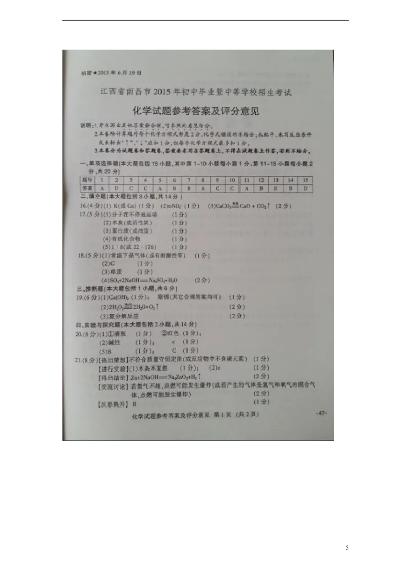 江西省南昌市2015年中考化学真题试题（扫描版，含答案）_中考真题_5.化学中考真题2015-2024年_2015中考真题卷（162份）