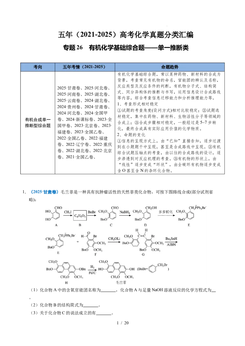 专题26有机化学基础综合题&mdash;&mdash;单一推断类_高考真题分类汇编_高考化学真题分类汇编（全国通用）五年（2021-2025）