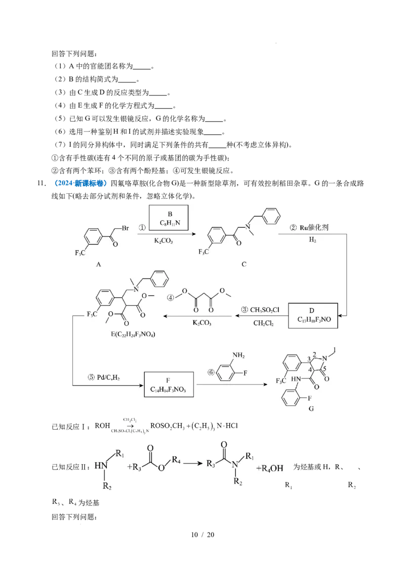 专题26有机化学基础综合题&mdash;&mdash;单一推断类_高考真题分类汇编_高考化学真题分类汇编（全国通用）五年（2021-2025）