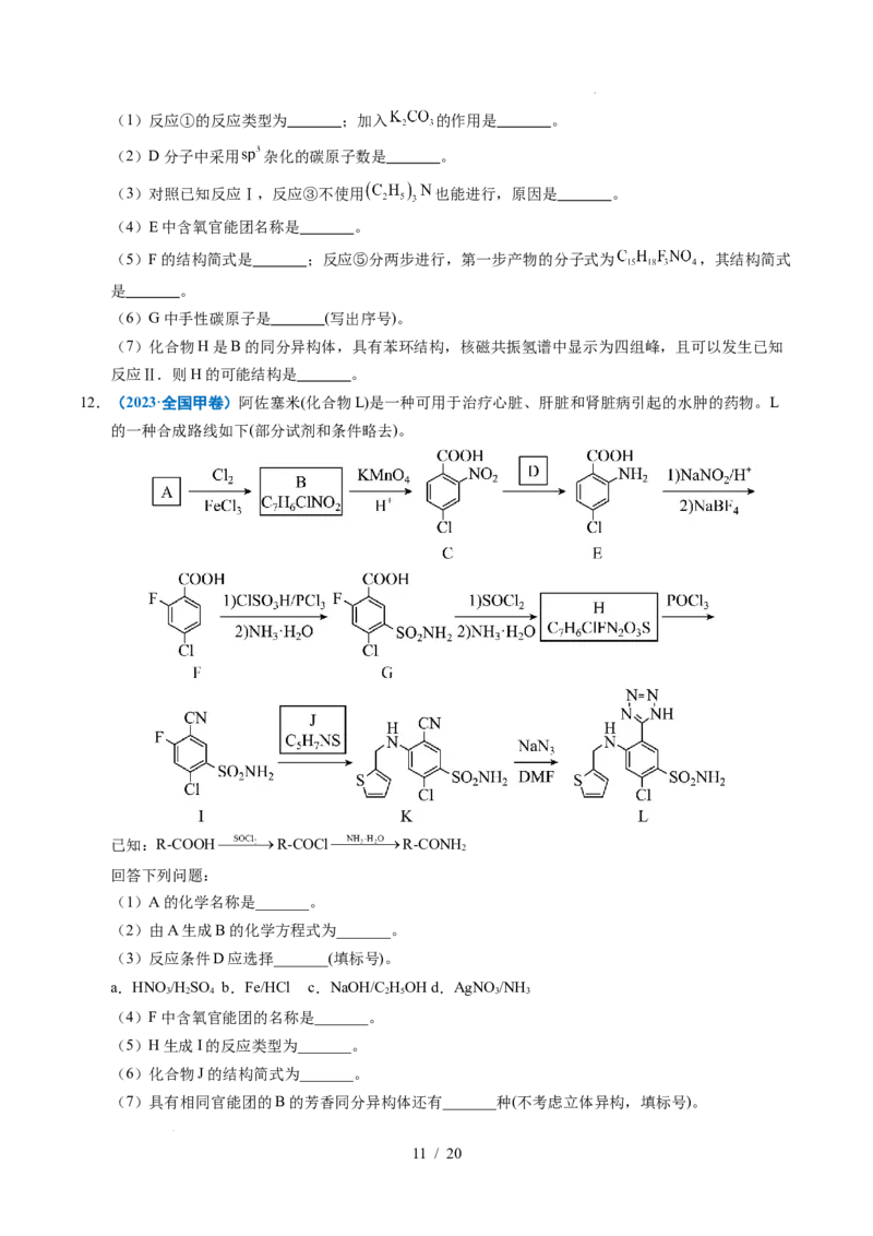 专题26有机化学基础综合题&mdash;&mdash;单一推断类_高考真题分类汇编_高考化学真题分类汇编（全国通用）五年（2021-2025）
