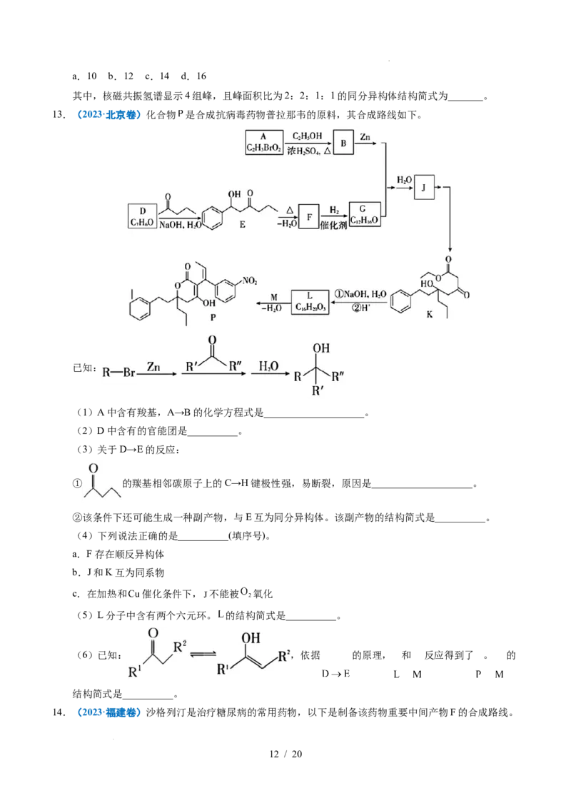 专题26有机化学基础综合题&mdash;&mdash;单一推断类_高考真题分类汇编_高考化学真题分类汇编（全国通用）五年（2021-2025）