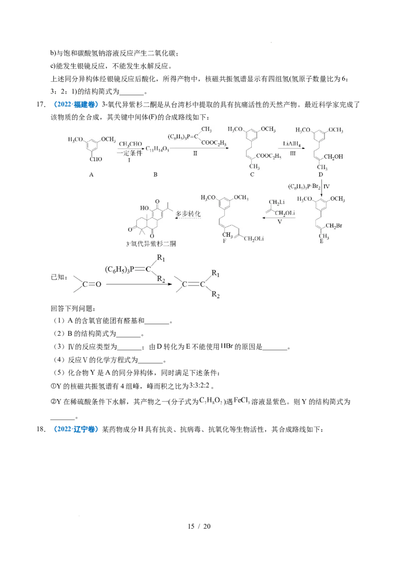专题26有机化学基础综合题&mdash;&mdash;单一推断类_高考真题分类汇编_高考化学真题分类汇编（全国通用）五年（2021-2025）