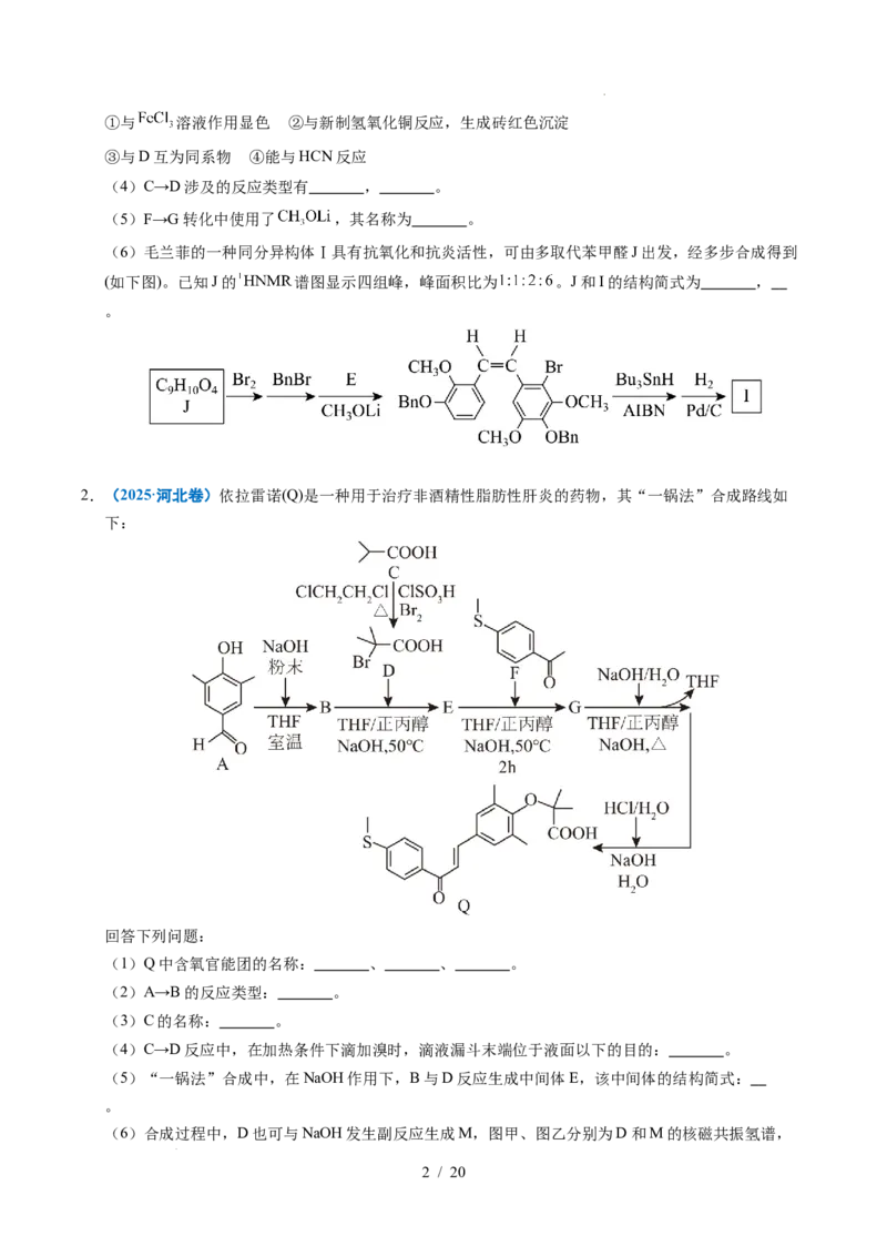 专题26有机化学基础综合题&mdash;&mdash;单一推断类_高考真题分类汇编_高考化学真题分类汇编（全国通用）五年（2021-2025）