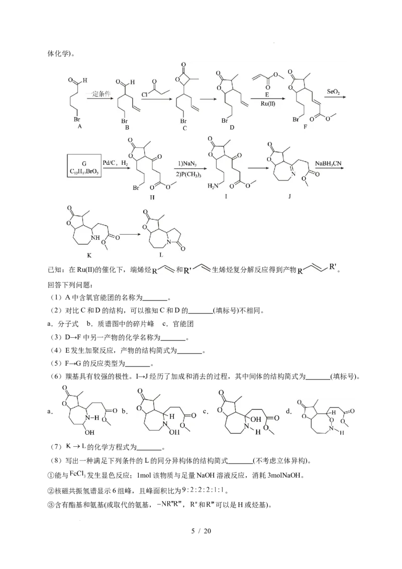 专题26有机化学基础综合题&mdash;&mdash;单一推断类_高考真题分类汇编_高考化学真题分类汇编（全国通用）五年（2021-2025）