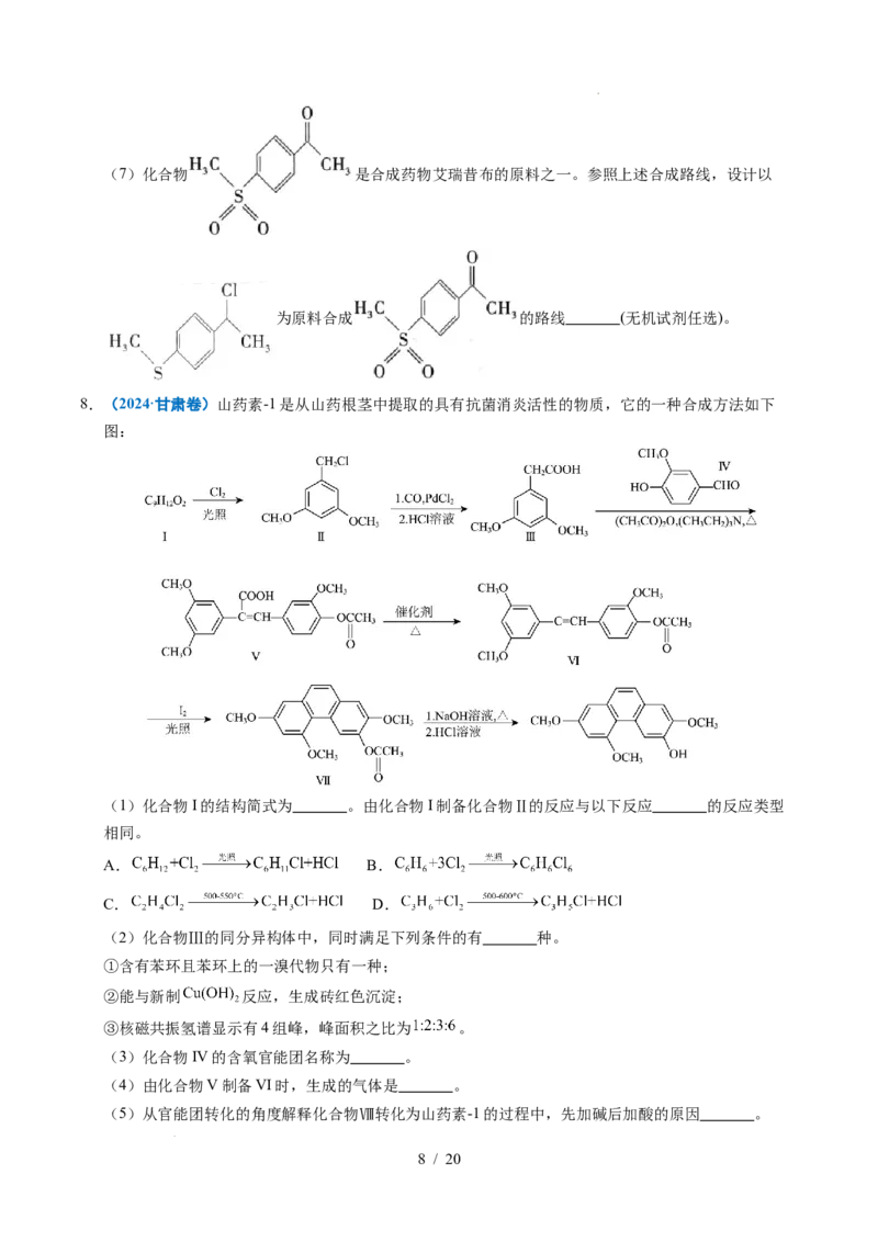 专题26有机化学基础综合题&mdash;&mdash;单一推断类_高考真题分类汇编_高考化学真题分类汇编（全国通用）五年（2021-2025）
