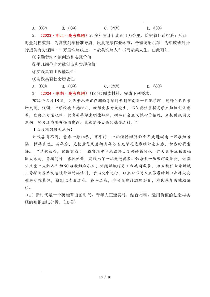 专题15价值选择（实现人生的价值）（全国通用）（原卷版）_高考真题分类汇编_高考政治真题分类汇编（全国通用）五年（2021-2025）