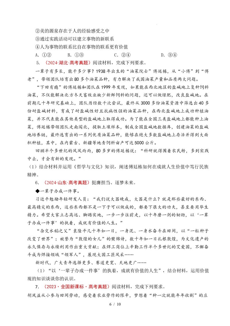 专题15价值选择（实现人生的价值）（全国通用）（原卷版）_高考真题分类汇编_高考政治真题分类汇编（全国通用）五年（2021-2025）