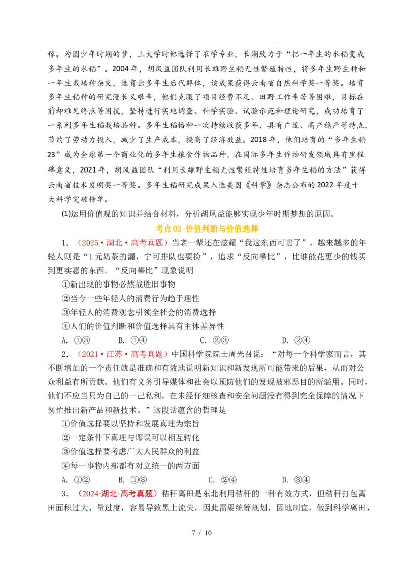 专题15价值选择（实现人生的价值）（全国通用）（原卷版）_高考真题分类汇编_高考政治真题分类汇编（全国通用）五年（2021-2025）
