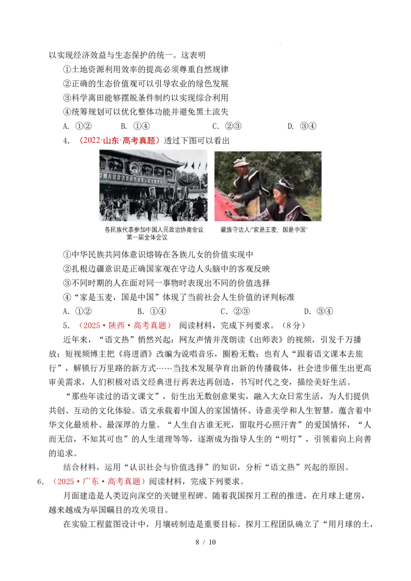 专题15价值选择（实现人生的价值）（全国通用）（原卷版）_高考真题分类汇编_高考政治真题分类汇编（全国通用）五年（2021-2025）