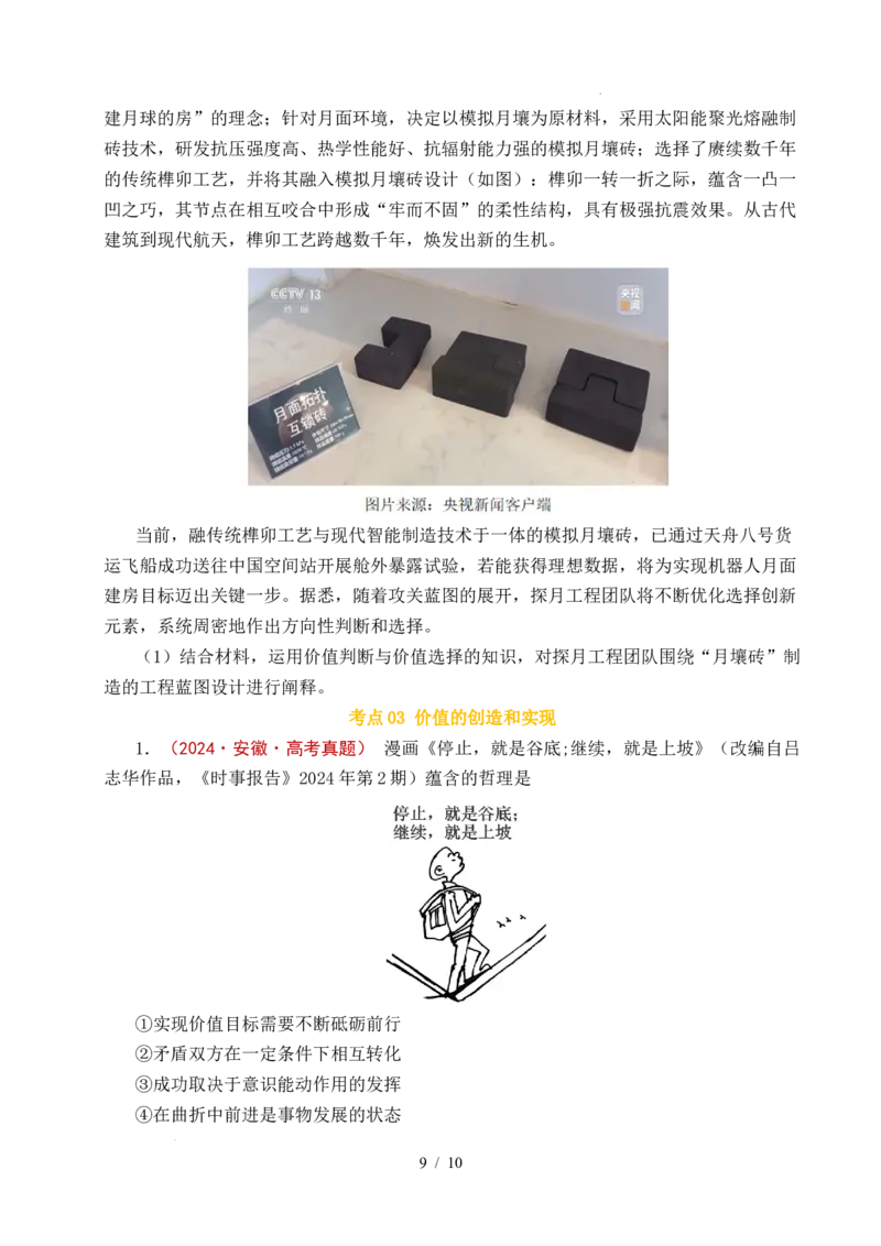 专题15价值选择（实现人生的价值）（全国通用）（原卷版）_高考真题分类汇编_高考政治真题分类汇编（全国通用）五年（2021-2025）