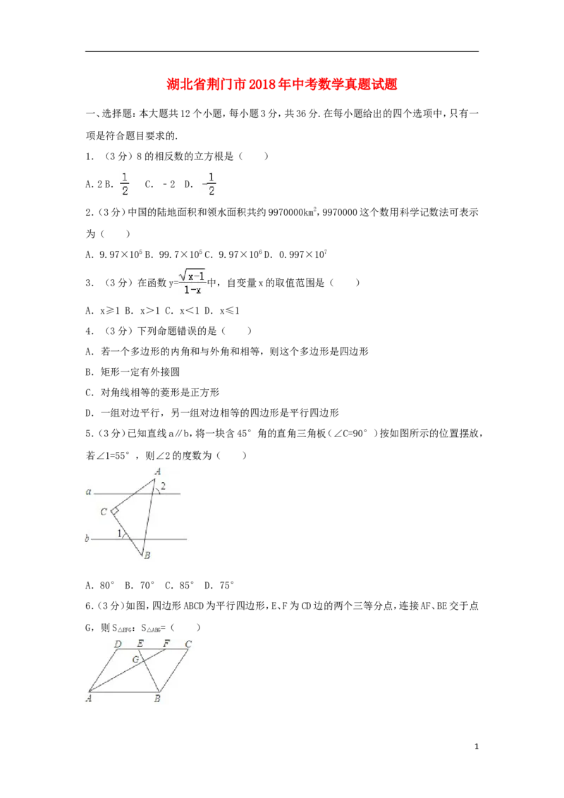 湖北省荆门市2018年中考数学真题试题（含解析）_中考真题_2.数学中考真题2015-2024年_2018年全国中考数学258份
