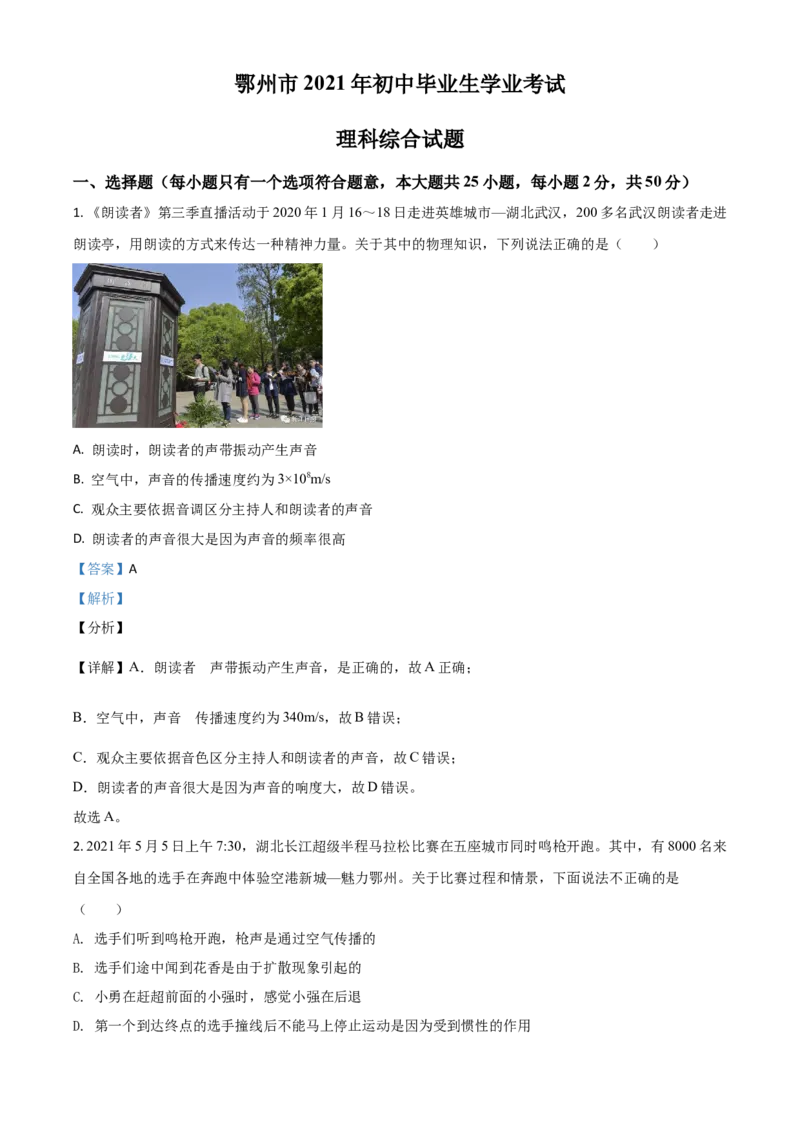 湖北省鄂州市2021年中考物理试题（解析版）_中考真题_4.物理中考真题2015-2024年_2021中考物理真题42份_2021湖北_鄂州物理