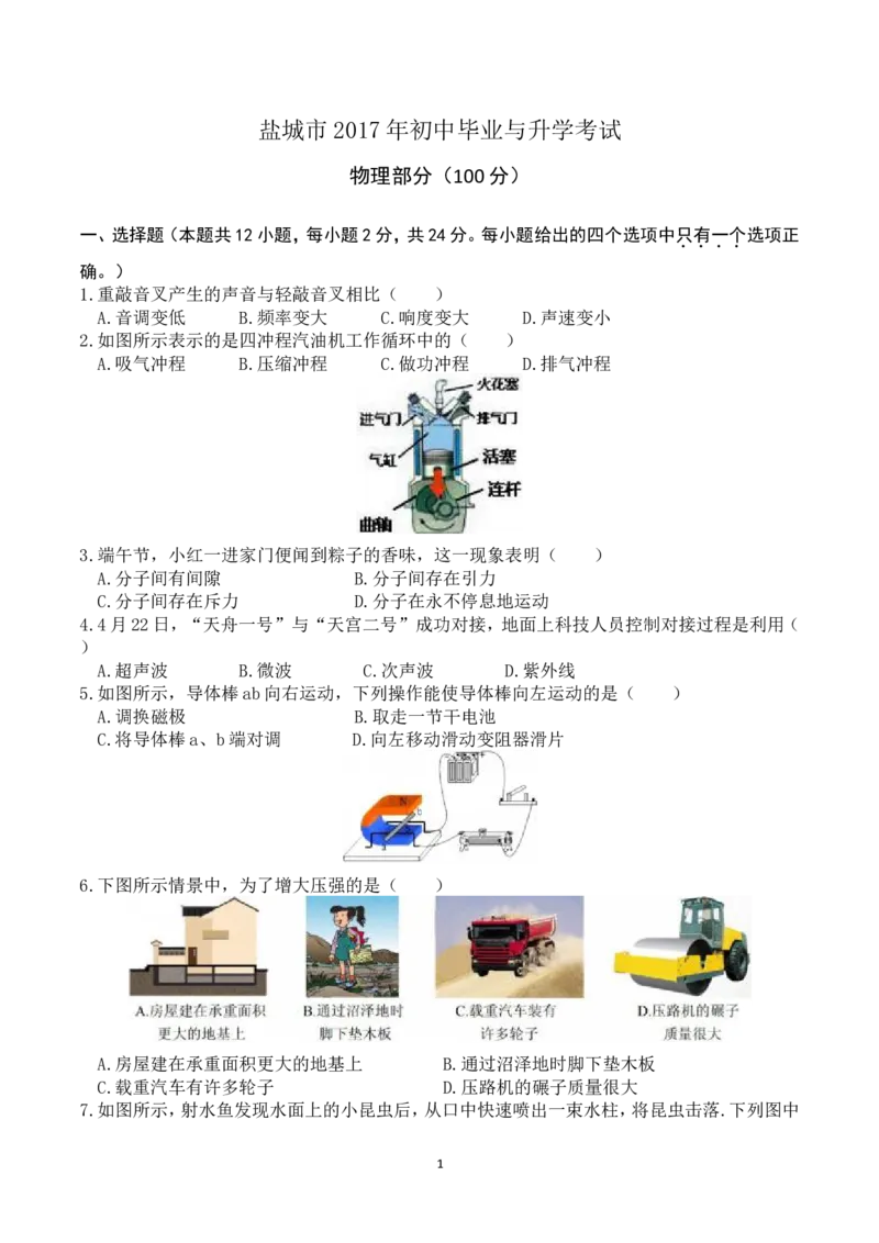江苏省盐城市2017年中考物理试题及答案(word版)_中考真题_4.物理中考真题2015-2024年_地区卷_江苏省_盐城中考物理2008--2022年