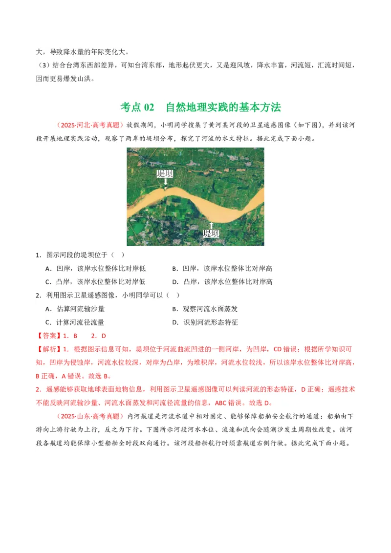 五年（2021-2025）高考地理真题分类汇编专题07自然灾害与地理信息技术（全国通用）（解析版）_高考真题分类汇编_高考地理真题分类汇编（全国通用）五年（2021-2025）_pdf