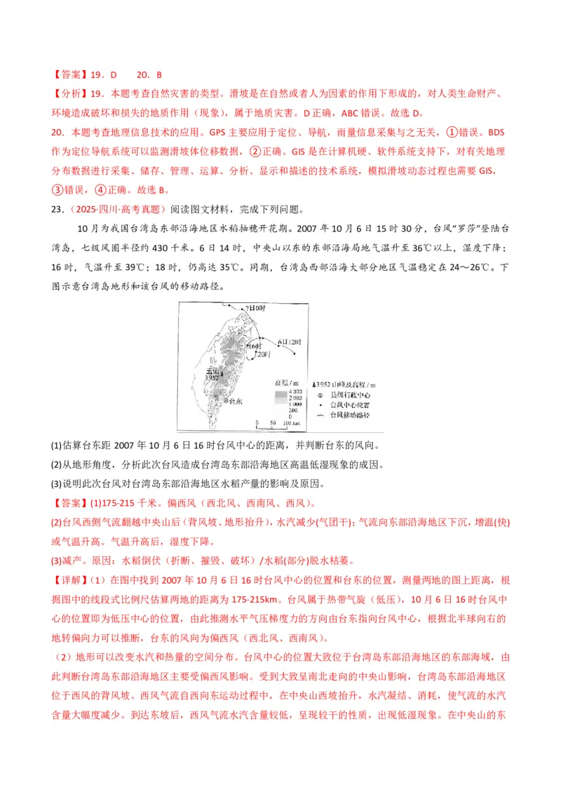 五年（2021-2025）高考地理真题分类汇编专题07自然灾害与地理信息技术（全国通用）（解析版）_高考真题分类汇编_高考地理真题分类汇编（全国通用）五年（2021-2025）_pdf
