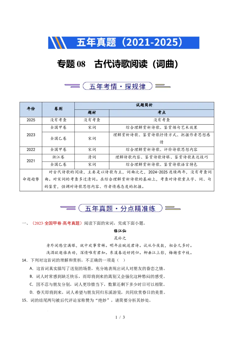 专题08古代诗歌阅读（词曲）（全国通用）（原卷版）_高考真题分类汇编_高考语文真题分类汇编（全国通用）五年（2021-2025）_专题08古代诗歌阅读（词曲）（全国通用）