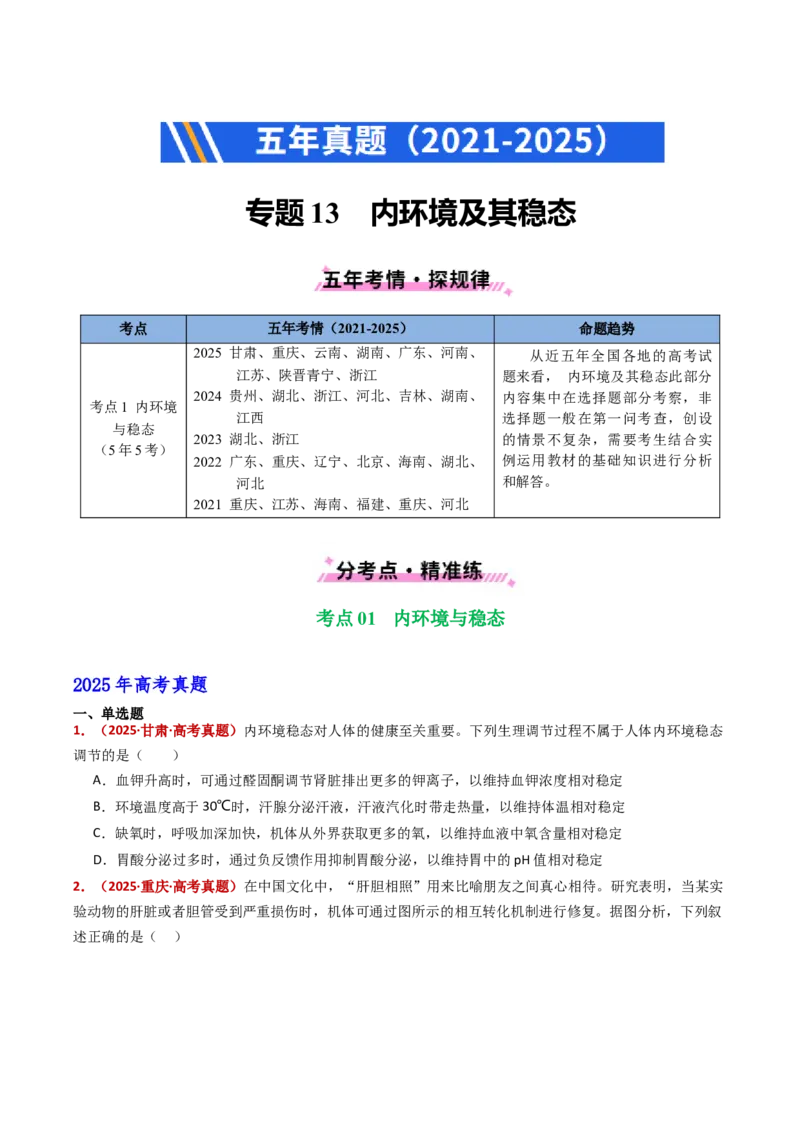 五年（2021-2025）全国高考生物真题分类汇编专题13内环境及其稳态（全国通用）（原卷版）_高考真题分类汇编_高考生物真题分类汇编（全国通用）五年（2021-2025）