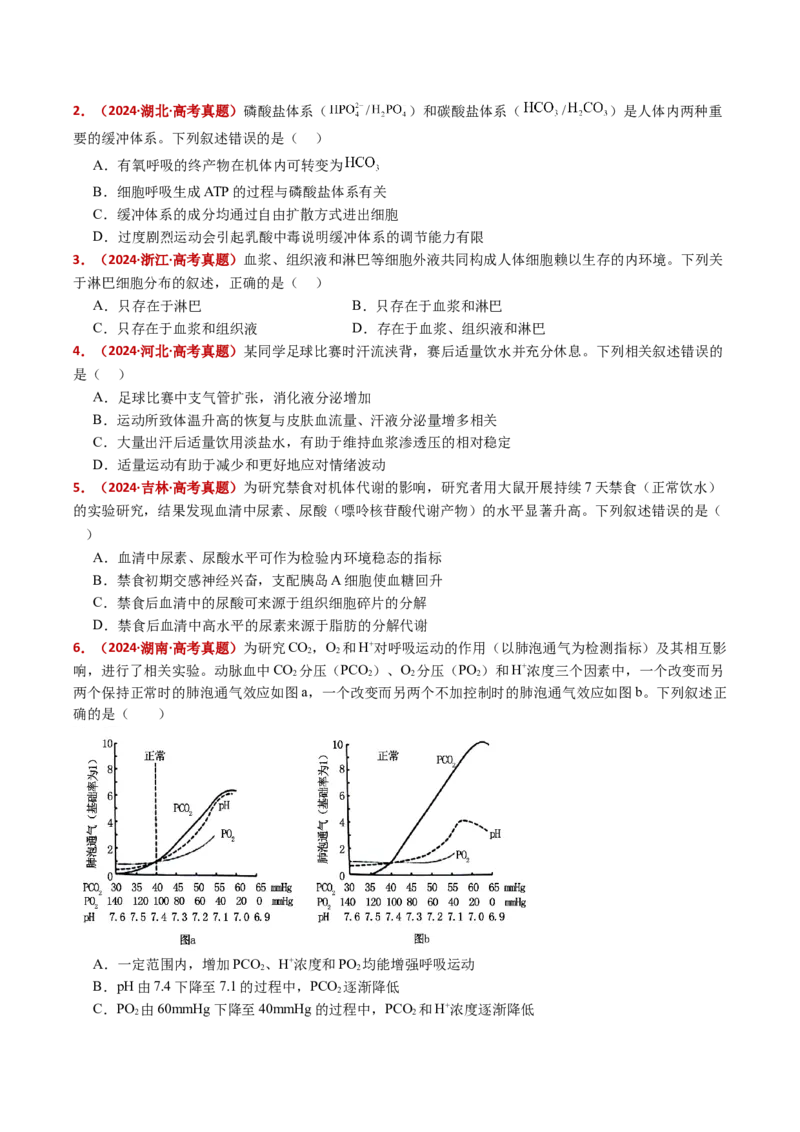 五年（2021-2025）全国高考生物真题分类汇编专题13内环境及其稳态（全国通用）（原卷版）_高考真题分类汇编_高考生物真题分类汇编（全国通用）五年（2021-2025）