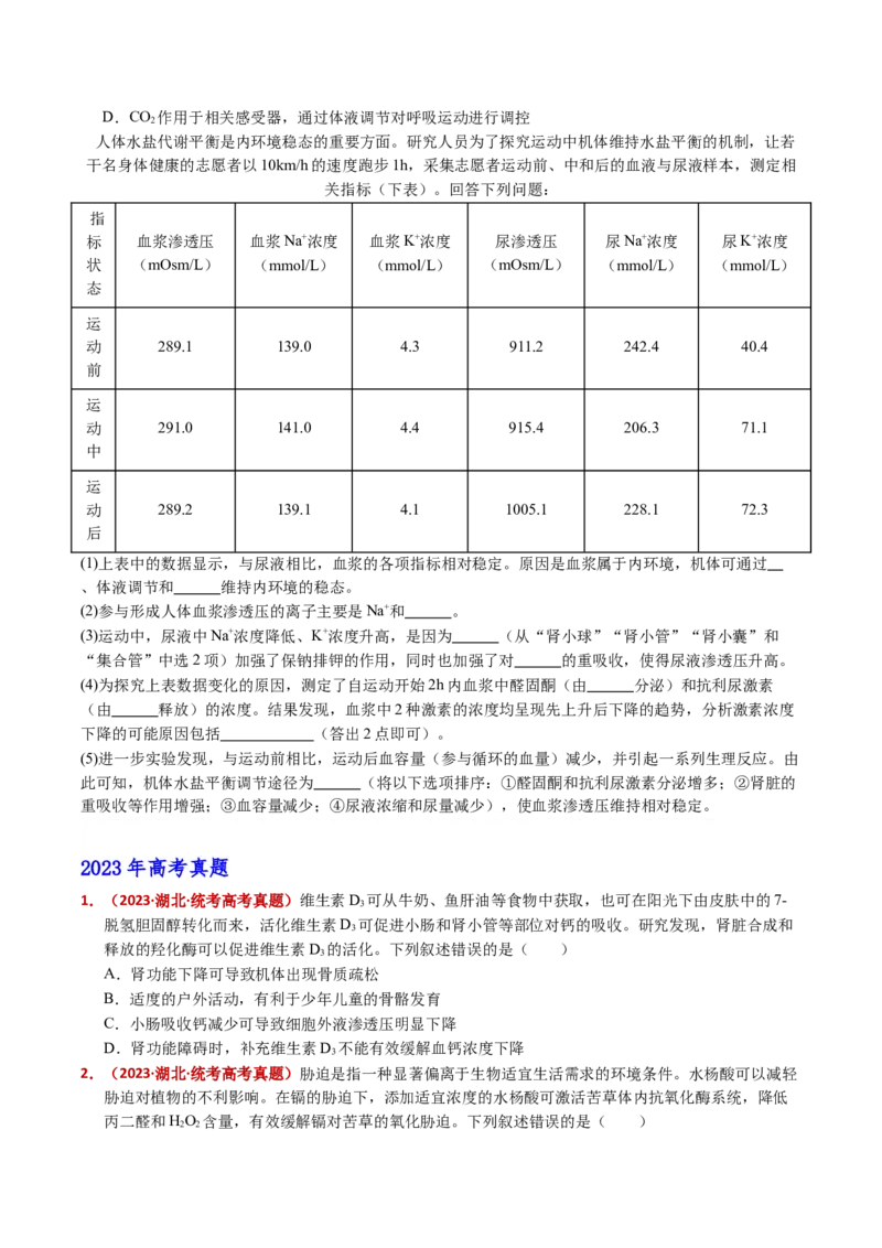 五年（2021-2025）全国高考生物真题分类汇编专题13内环境及其稳态（全国通用）（原卷版）_高考真题分类汇编_高考生物真题分类汇编（全国通用）五年（2021-2025）