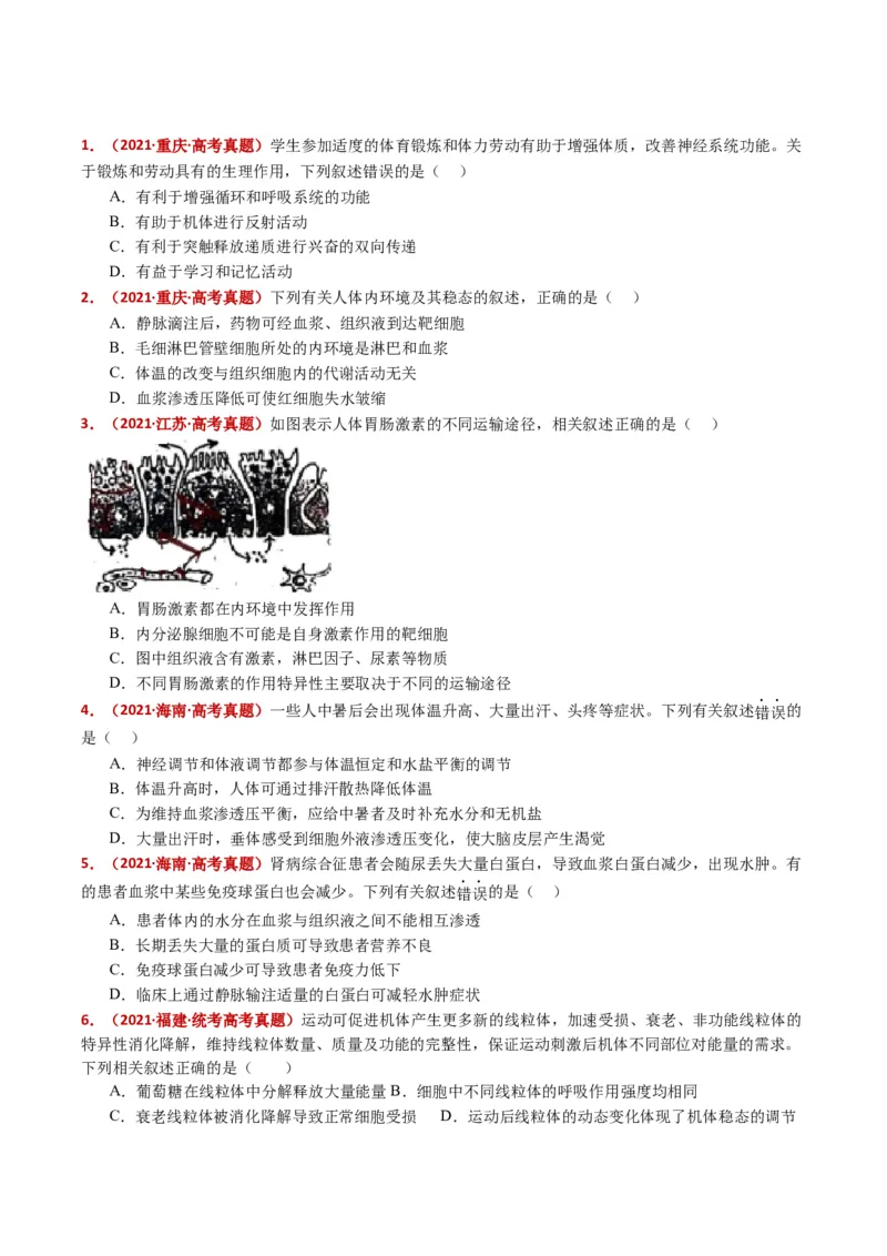 五年（2021-2025）全国高考生物真题分类汇编专题13内环境及其稳态（全国通用）（原卷版）_高考真题分类汇编_高考生物真题分类汇编（全国通用）五年（2021-2025）