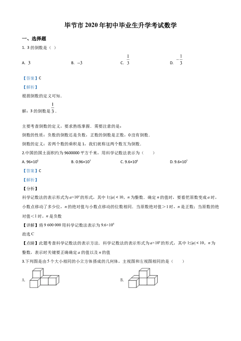 精品解析：贵州省毕节市2020年中考数学试题（解析版）_中考真题_2.数学中考真题2015-2024年_2020全国多省多地中考数学真题126份_2020年中考真题精品解析数学（贵州毕节卷）精编word版