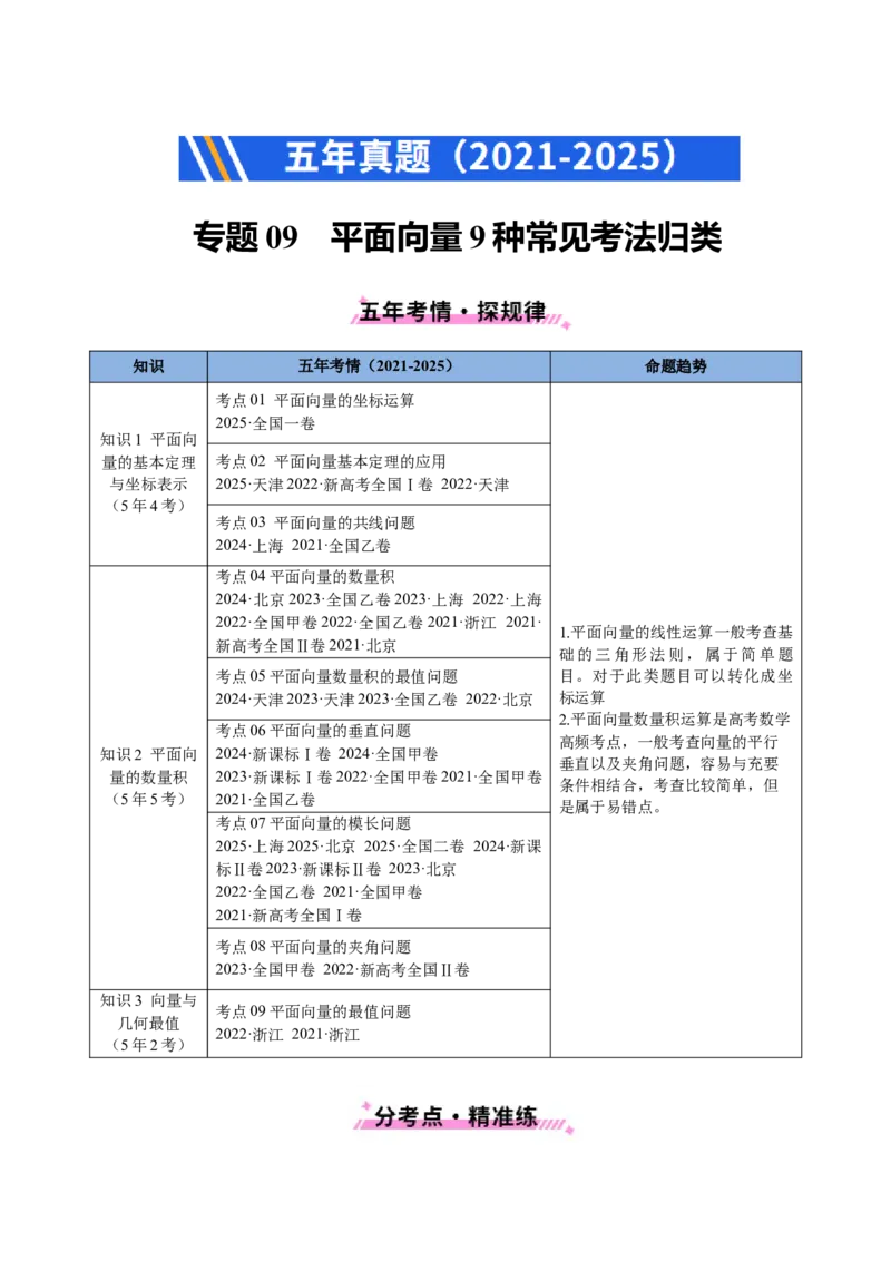 专题09平面向量9种常见考法归类（全国通用）（解析版）_高考真题分类汇编_高考数学真题分类汇编（全国通用）五年（2021-2025）