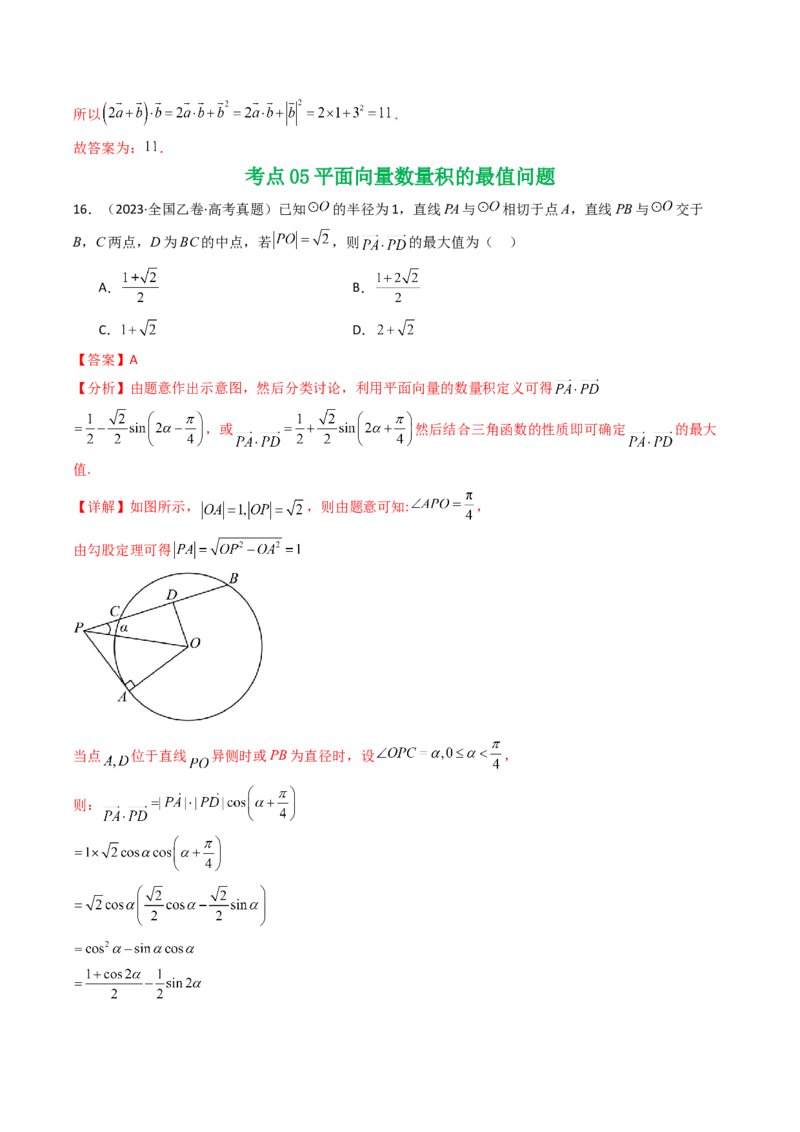 专题09平面向量9种常见考法归类（全国通用）（解析版）_高考真题分类汇编_高考数学真题分类汇编（全国通用）五年（2021-2025）