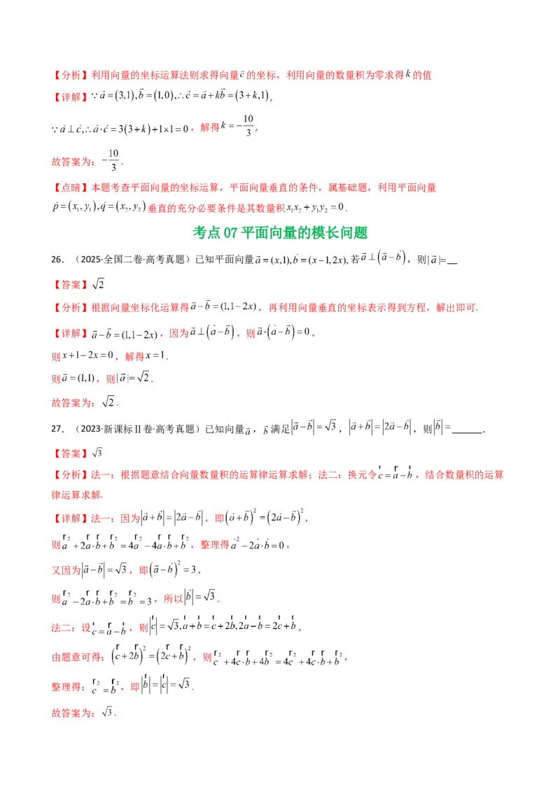 专题09平面向量9种常见考法归类（全国通用）（解析版）_高考真题分类汇编_高考数学真题分类汇编（全国通用）五年（2021-2025）