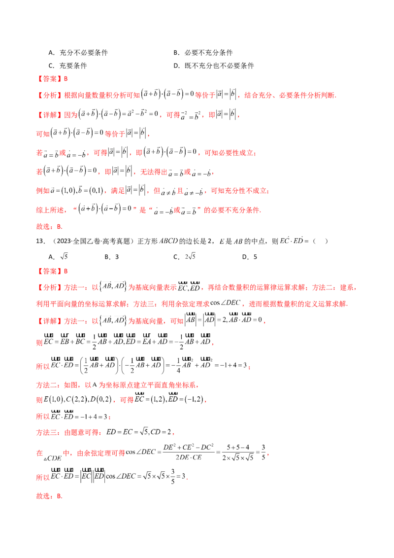 专题09平面向量9种常见考法归类（全国通用）（解析版）_高考真题分类汇编_高考数学真题分类汇编（全国通用）五年（2021-2025）
