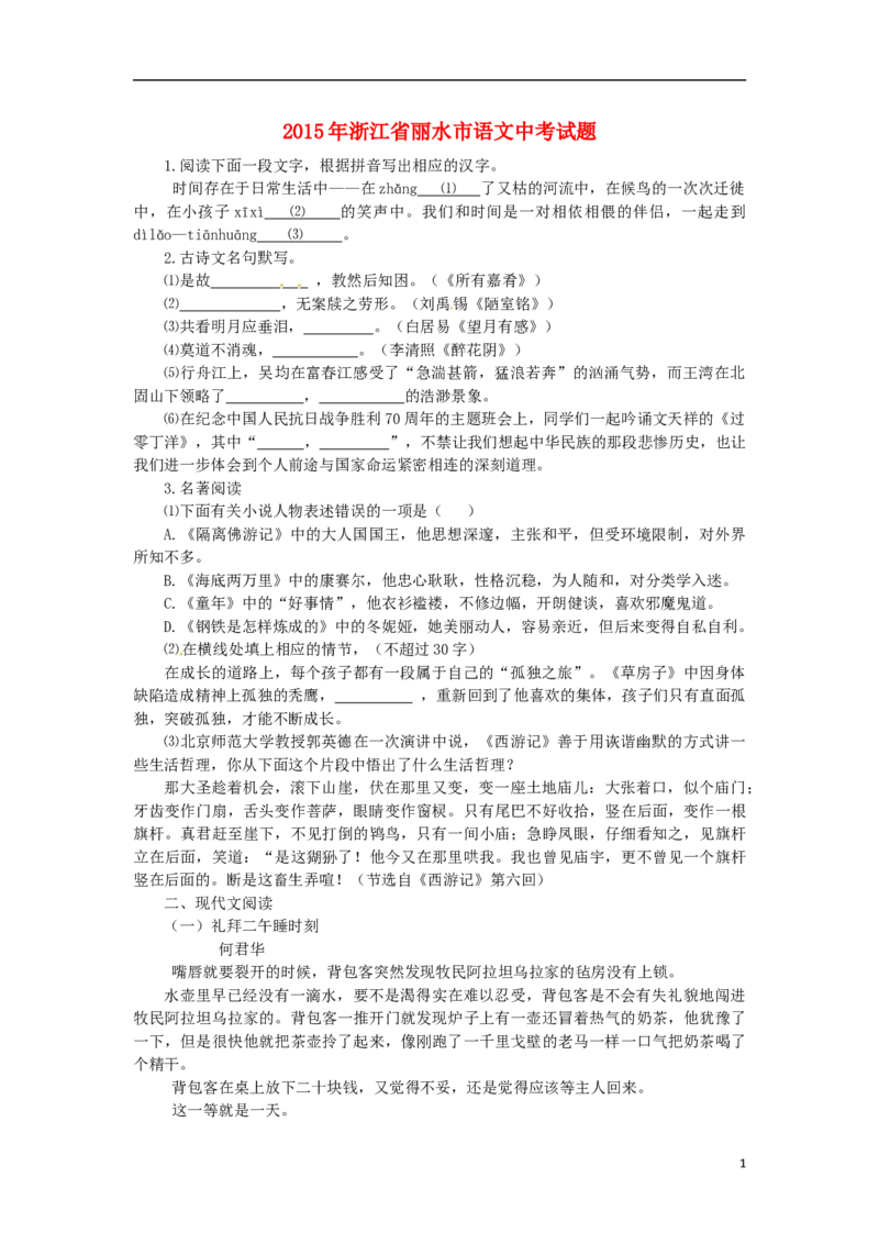 浙江省丽水市2015年中考语文真题试题（含答案）_中考真题_1.语文中考真题2015-2024年_2015年全国中考语文154份_2015年全国中考154份