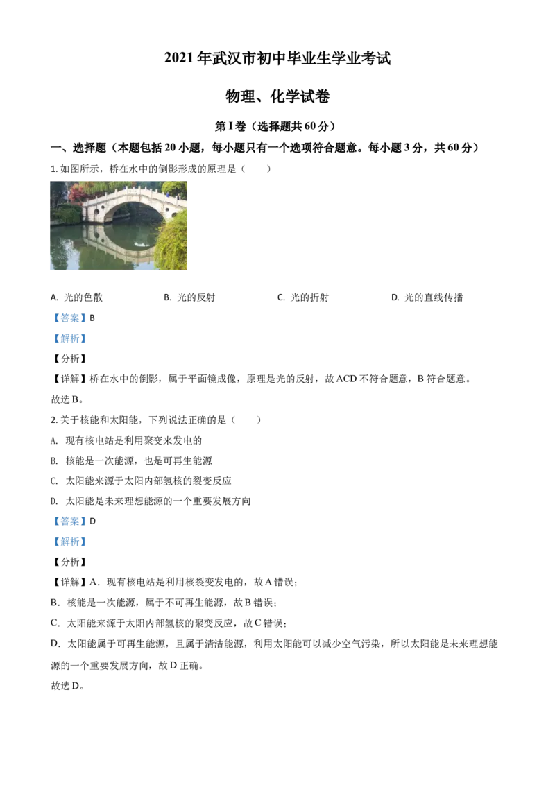 湖北省武汉市2021年中考物理试题（解析版）_中考真题_4.物理中考真题2015-2024年_2021中考物理真题42份_2021湖北_武汉物理