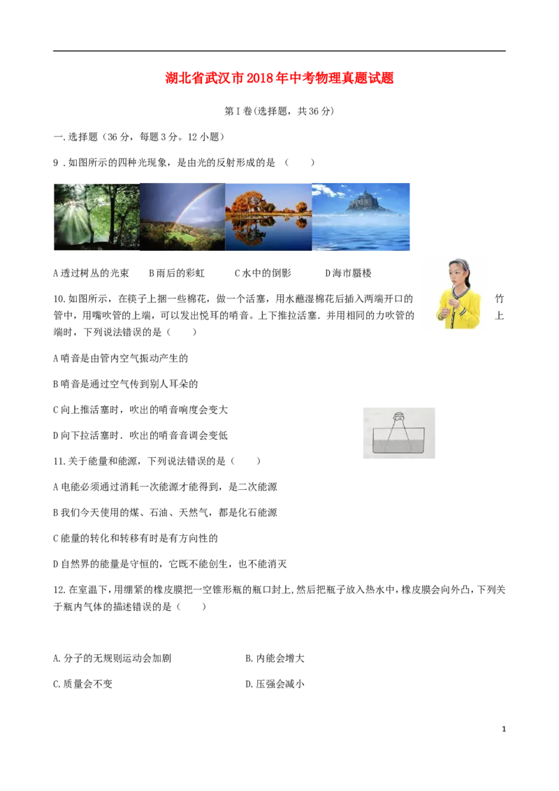 湖北省武汉市2018年中考物理真题试题（含答案）_中考真题_4.物理中考真题2015-2024年_2018年中考物理真题223份