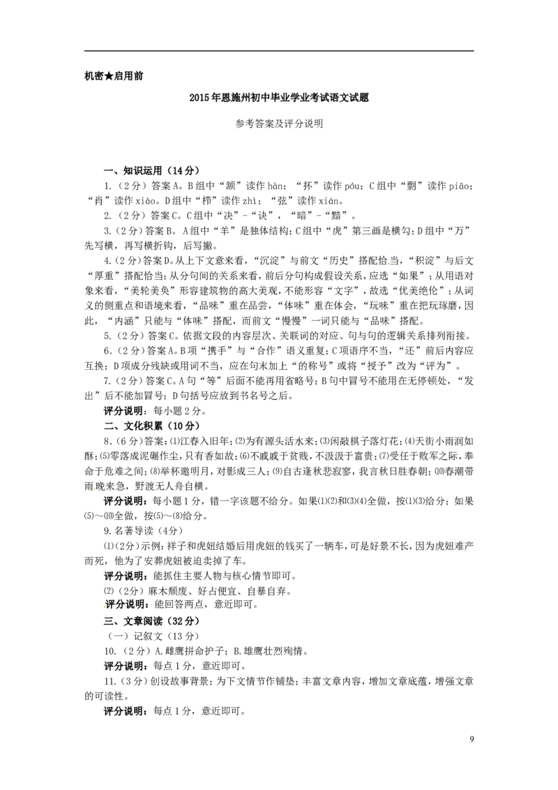 湖北省恩施州2015年中考语文真题试题（含答案）_中考真题_1.语文中考真题2015-2024年_2015年全国中考语文154份_2015年全国中考154份