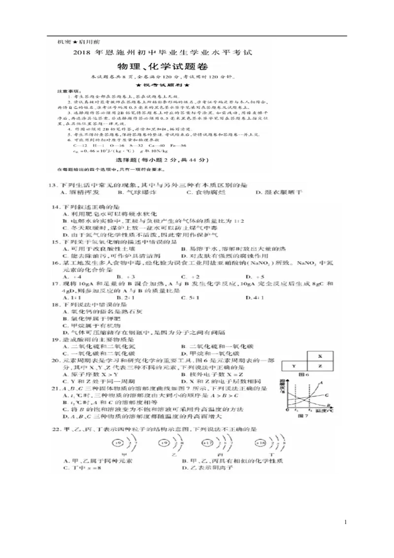 湖北省恩施州2018年中考化学真题试题（扫描版，含答案）_中考真题_5.化学中考真题2015-2024年_2018中考真题卷（277份）