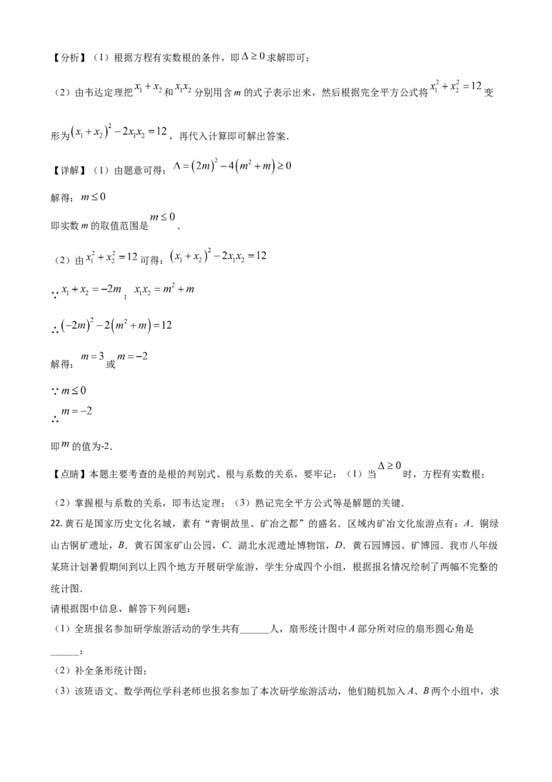 湖北省黄石市2021年中考数学真题试卷（解析版）_中考真题_2.数学中考真题2015-2024年_2021中考数学真题86份_2021湖北_黄石数学