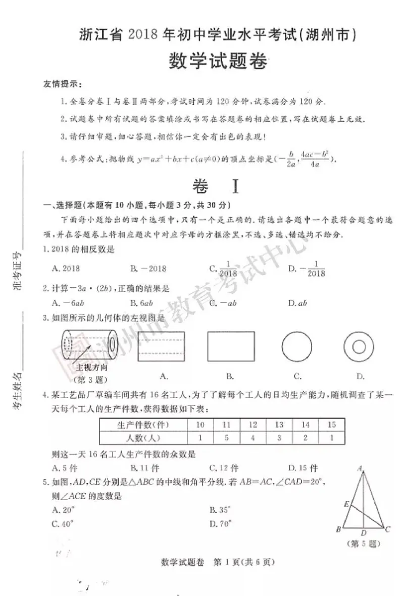 浙江省湖州市2018年中考数学真题试题（pdf，含答案）_中考真题_2.数学中考真题2015-2024年_2018年全国中考数学258份
