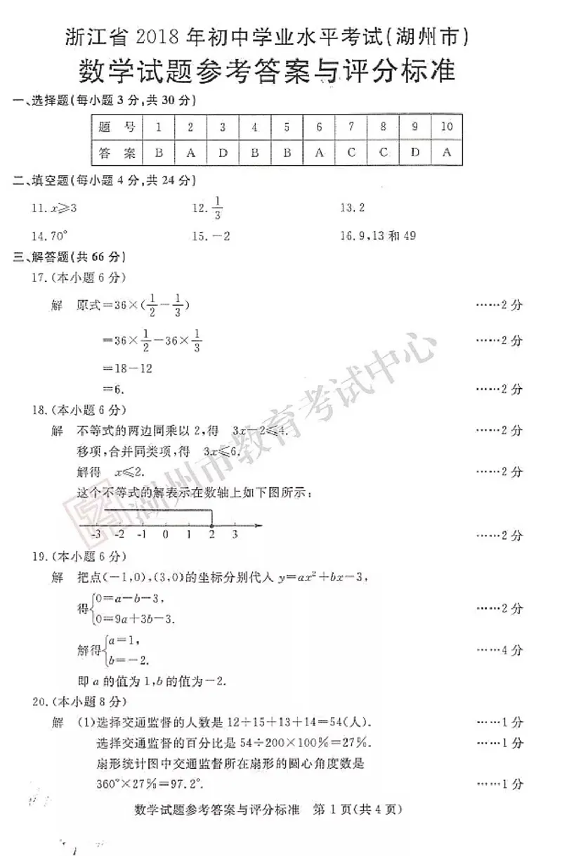 浙江省湖州市2018年中考数学真题试题（pdf，含答案）_中考真题_2.数学中考真题2015-2024年_2018年全国中考数学258份