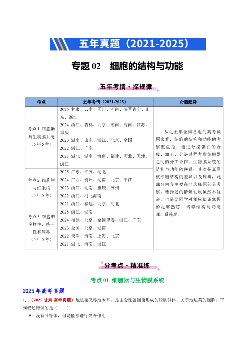 五年（2021-2025）全国高考生物真题分类汇编专题02细胞的结构与功能（全国通用）（解析版）_高考真题分类汇编_高考生物真题分类汇编（全国通用）五年（2021-2025）