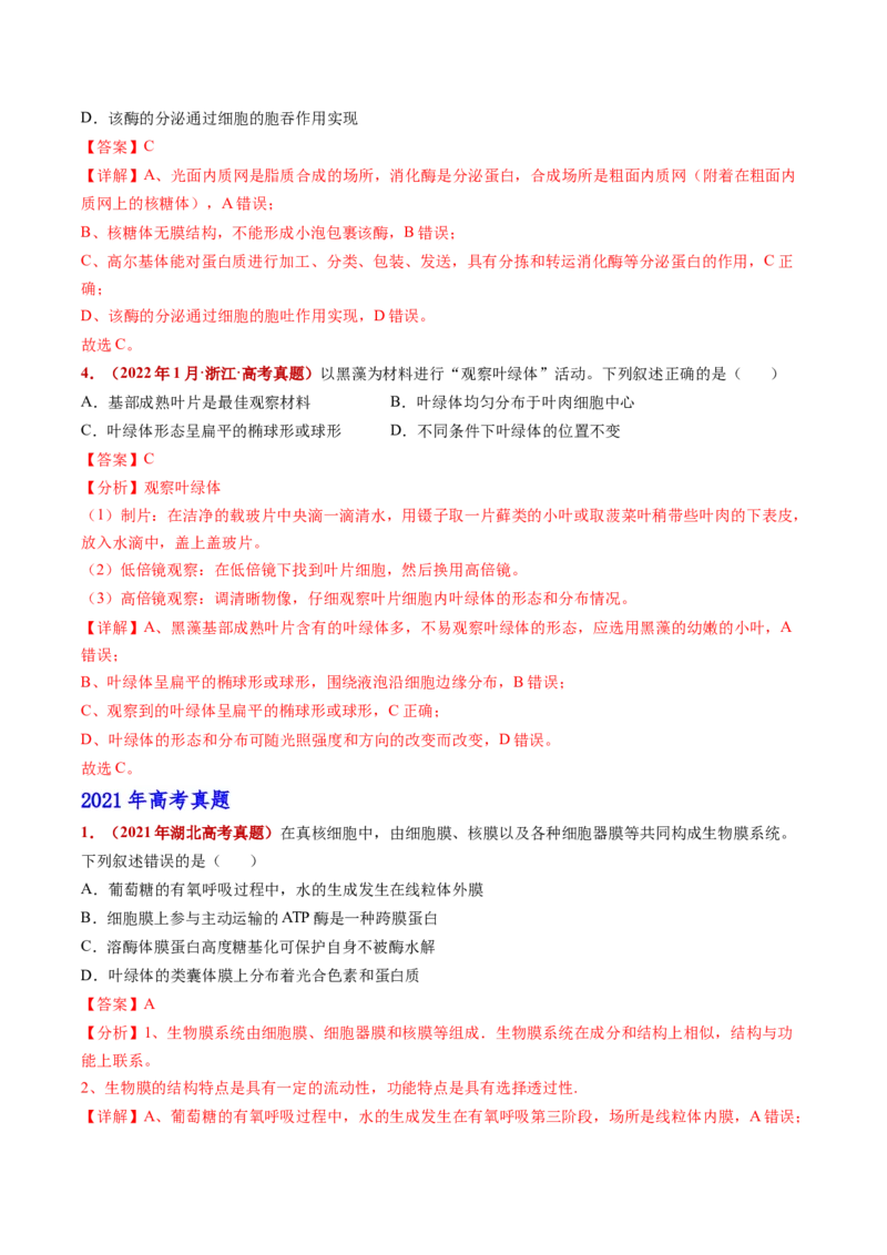 五年（2021-2025）全国高考生物真题分类汇编专题02细胞的结构与功能（全国通用）（解析版）_高考真题分类汇编_高考生物真题分类汇编（全国通用）五年（2021-2025）
