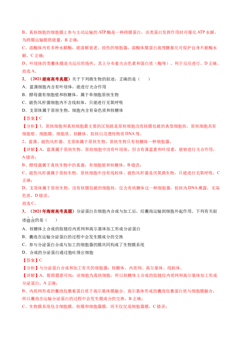 五年（2021-2025）全国高考生物真题分类汇编专题02细胞的结构与功能（全国通用）（解析版）_高考真题分类汇编_高考生物真题分类汇编（全国通用）五年（2021-2025）