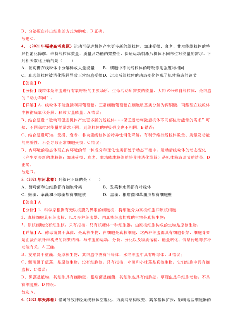 五年（2021-2025）全国高考生物真题分类汇编专题02细胞的结构与功能（全国通用）（解析版）_高考真题分类汇编_高考生物真题分类汇编（全国通用）五年（2021-2025）