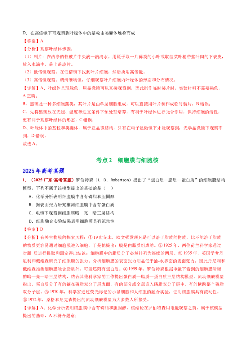 五年（2021-2025）全国高考生物真题分类汇编专题02细胞的结构与功能（全国通用）（解析版）_高考真题分类汇编_高考生物真题分类汇编（全国通用）五年（2021-2025）
