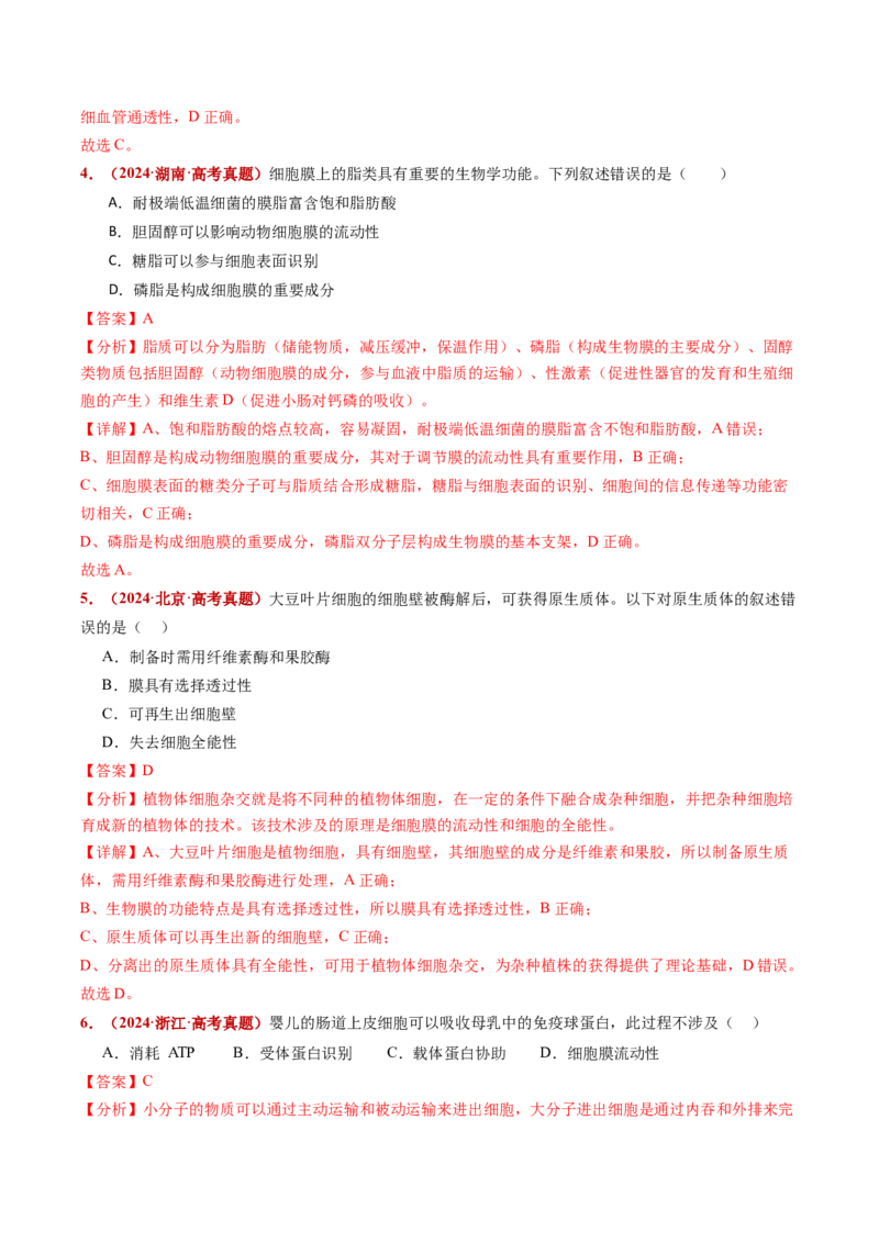 五年（2021-2025）全国高考生物真题分类汇编专题02细胞的结构与功能（全国通用）（解析版）_高考真题分类汇编_高考生物真题分类汇编（全国通用）五年（2021-2025）