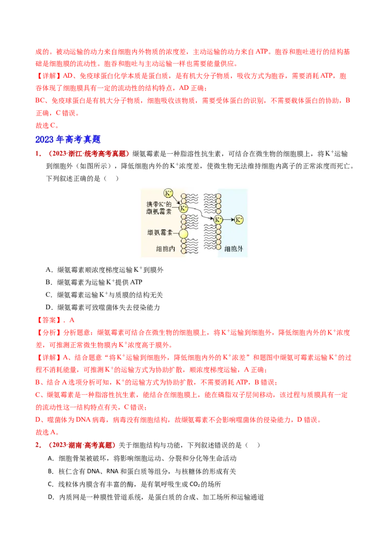 五年（2021-2025）全国高考生物真题分类汇编专题02细胞的结构与功能（全国通用）（解析版）_高考真题分类汇编_高考生物真题分类汇编（全国通用）五年（2021-2025）
