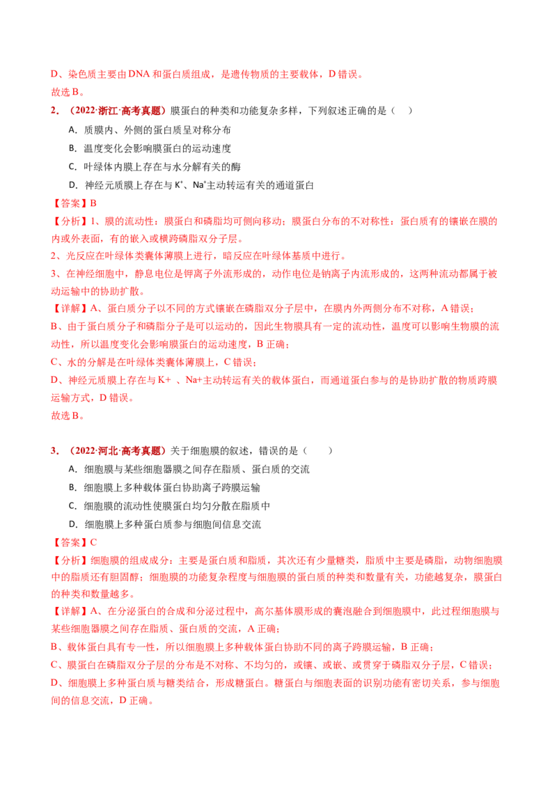 五年（2021-2025）全国高考生物真题分类汇编专题02细胞的结构与功能（全国通用）（解析版）_高考真题分类汇编_高考生物真题分类汇编（全国通用）五年（2021-2025）