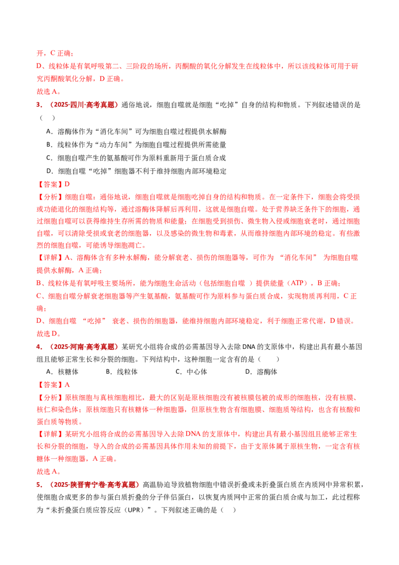 五年（2021-2025）全国高考生物真题分类汇编专题02细胞的结构与功能（全国通用）（解析版）_高考真题分类汇编_高考生物真题分类汇编（全国通用）五年（2021-2025）