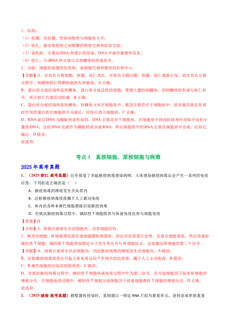 五年（2021-2025）全国高考生物真题分类汇编专题02细胞的结构与功能（全国通用）（解析版）_高考真题分类汇编_高考生物真题分类汇编（全国通用）五年（2021-2025）