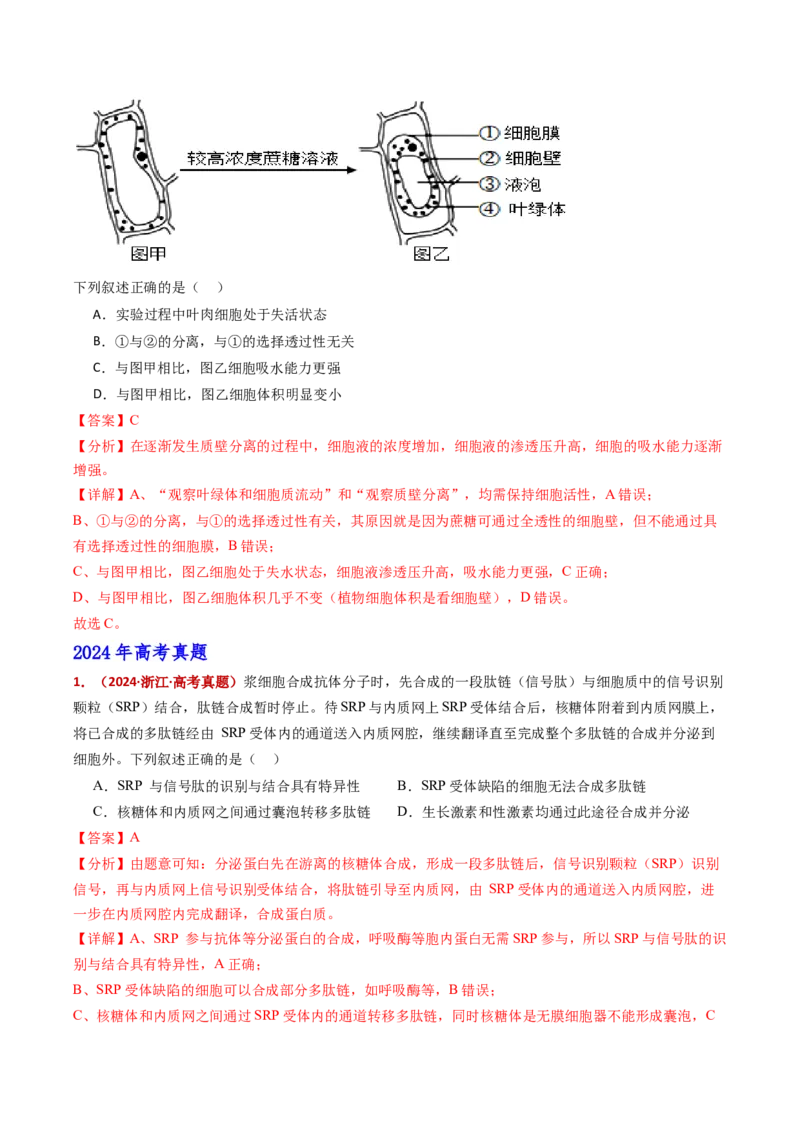 五年（2021-2025）全国高考生物真题分类汇编专题02细胞的结构与功能（全国通用）（解析版）_高考真题分类汇编_高考生物真题分类汇编（全国通用）五年（2021-2025）